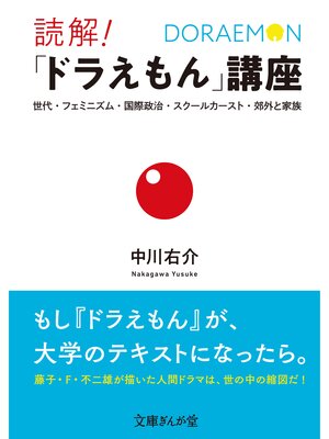 cover image of 読解!「ドラえもん」講座